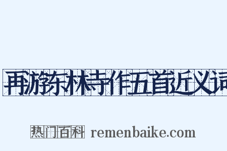 再游东林寺作五首近义词是什么意思的图片